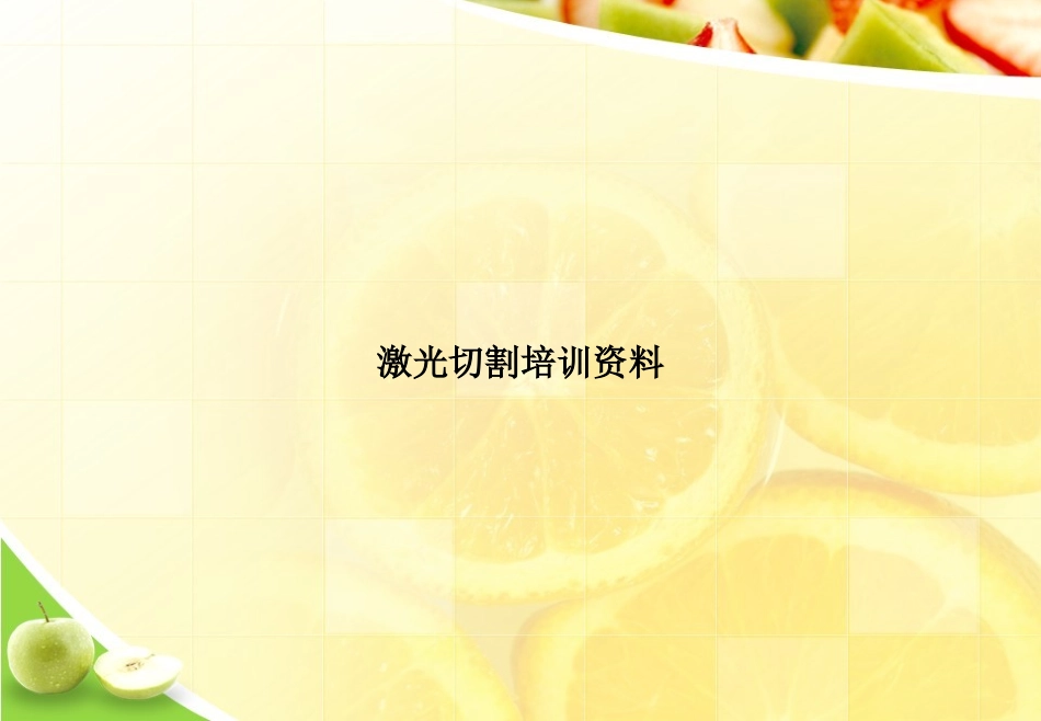 激光切割培训资料优选文档_第1页