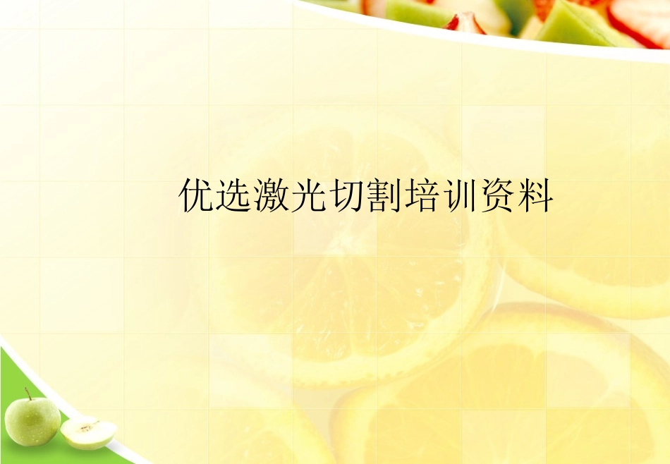 激光切割培训资料优选文档_第2页