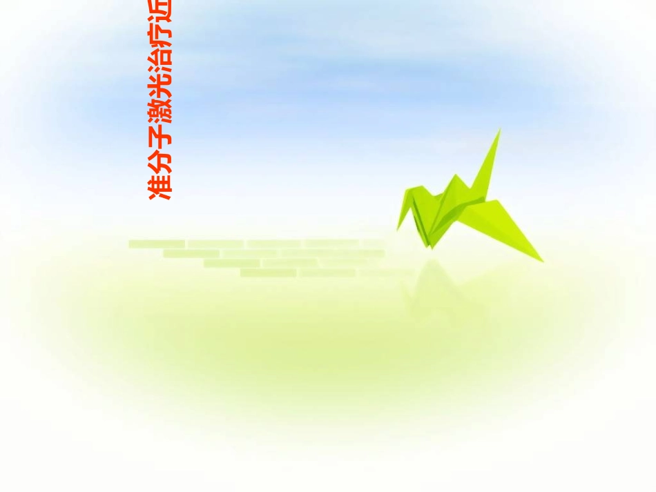 激光治疗近视_第3页