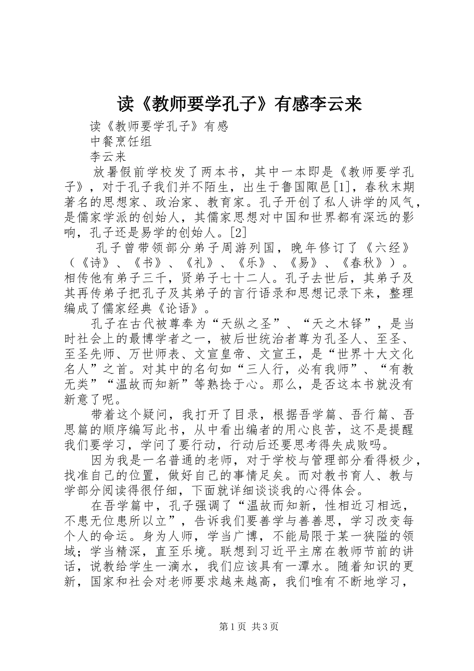 读教师要学孔子有感李云来_第1页