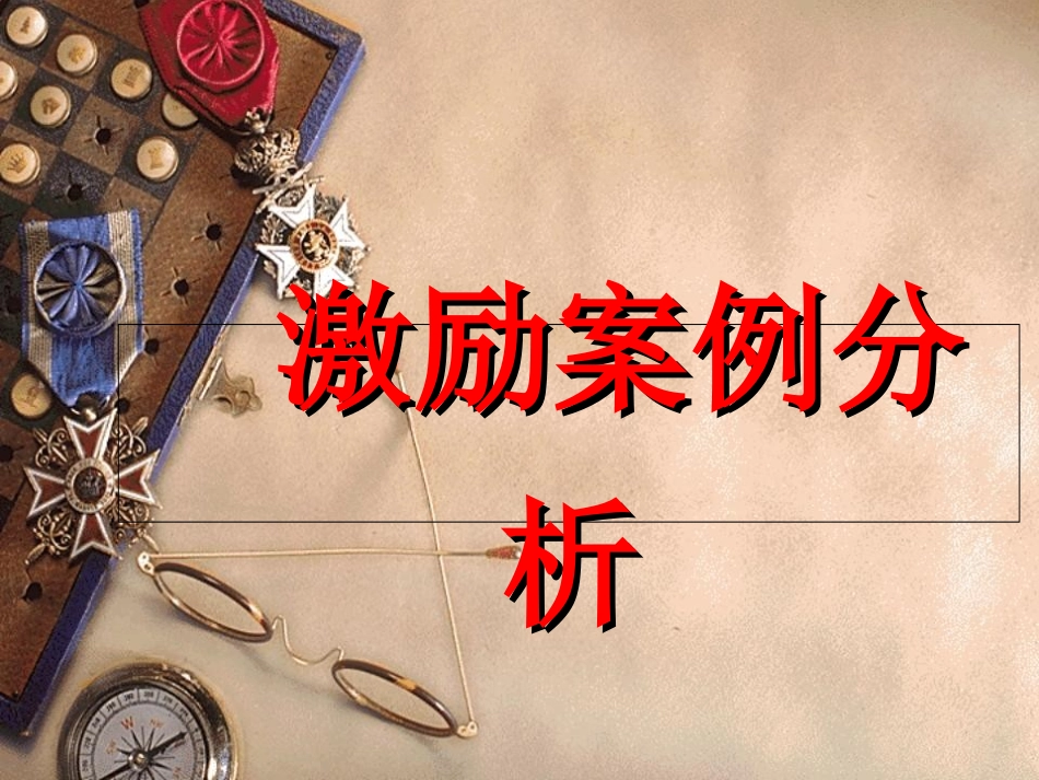 激励案例分析_第1页
