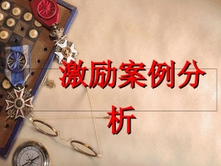激励案例分析