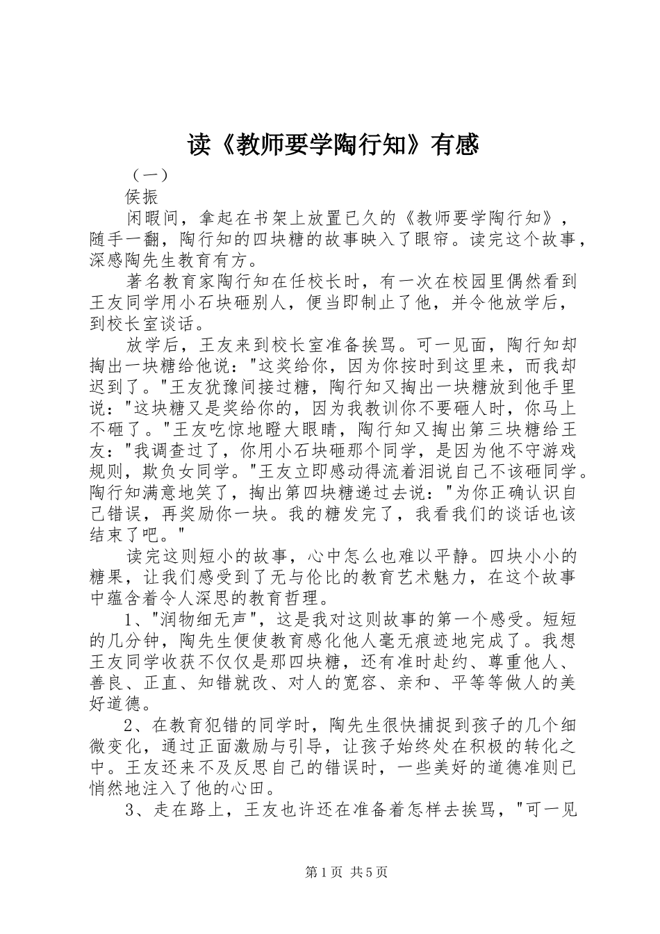 读教师要学陶行知有感_第1页