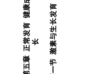 激素与生长发育