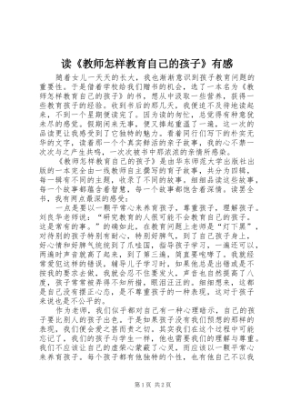 读教师怎样教育自己的孩子有感
