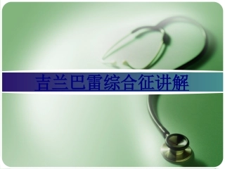 吉兰巴雷综合征讲解优质课件