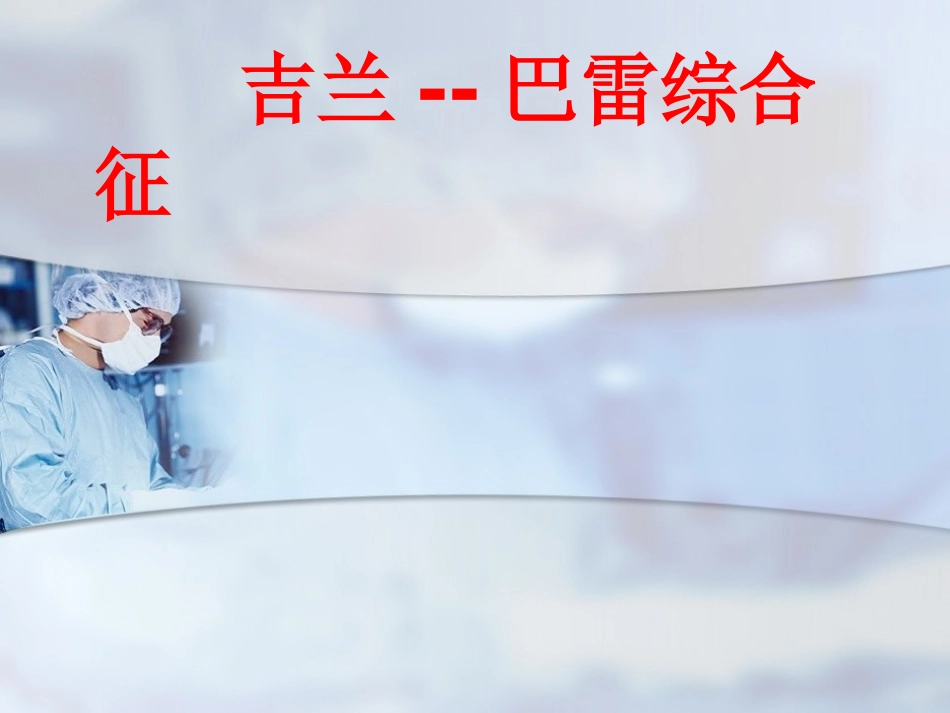 吉兰巴雷综合征优质课件_第1页