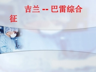 吉兰巴雷综合征优质课件