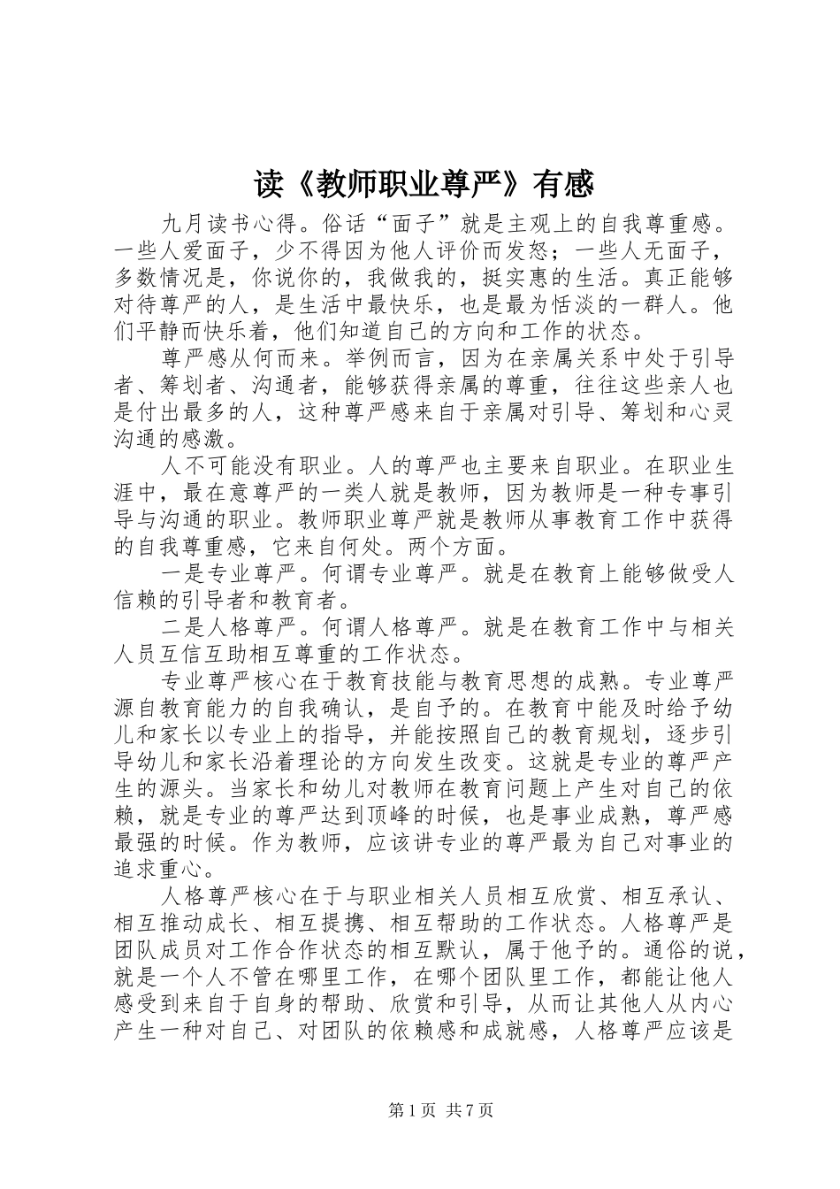 读教师职业尊严有感_第1页