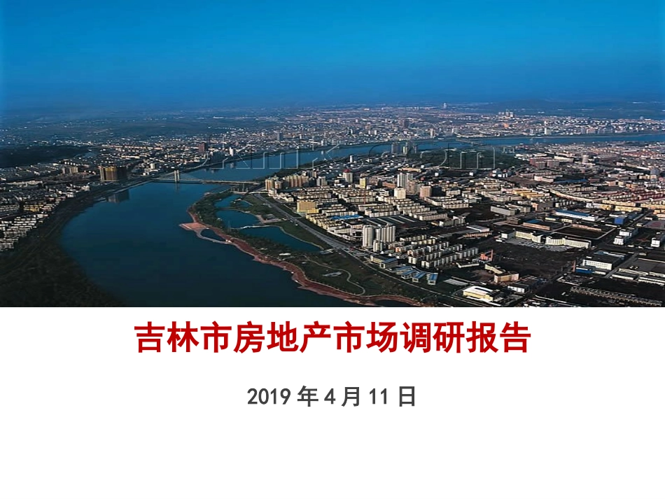 吉林市房地产市场研究报告2_第1页