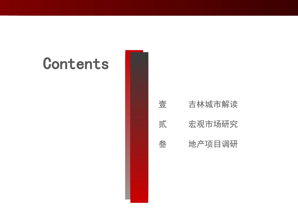 吉林市房地产市场研究报告2_第2页