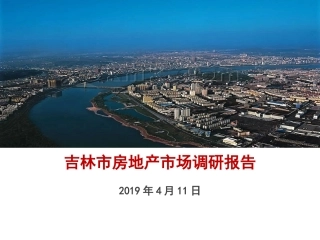 吉林市房地产市场研究报告2