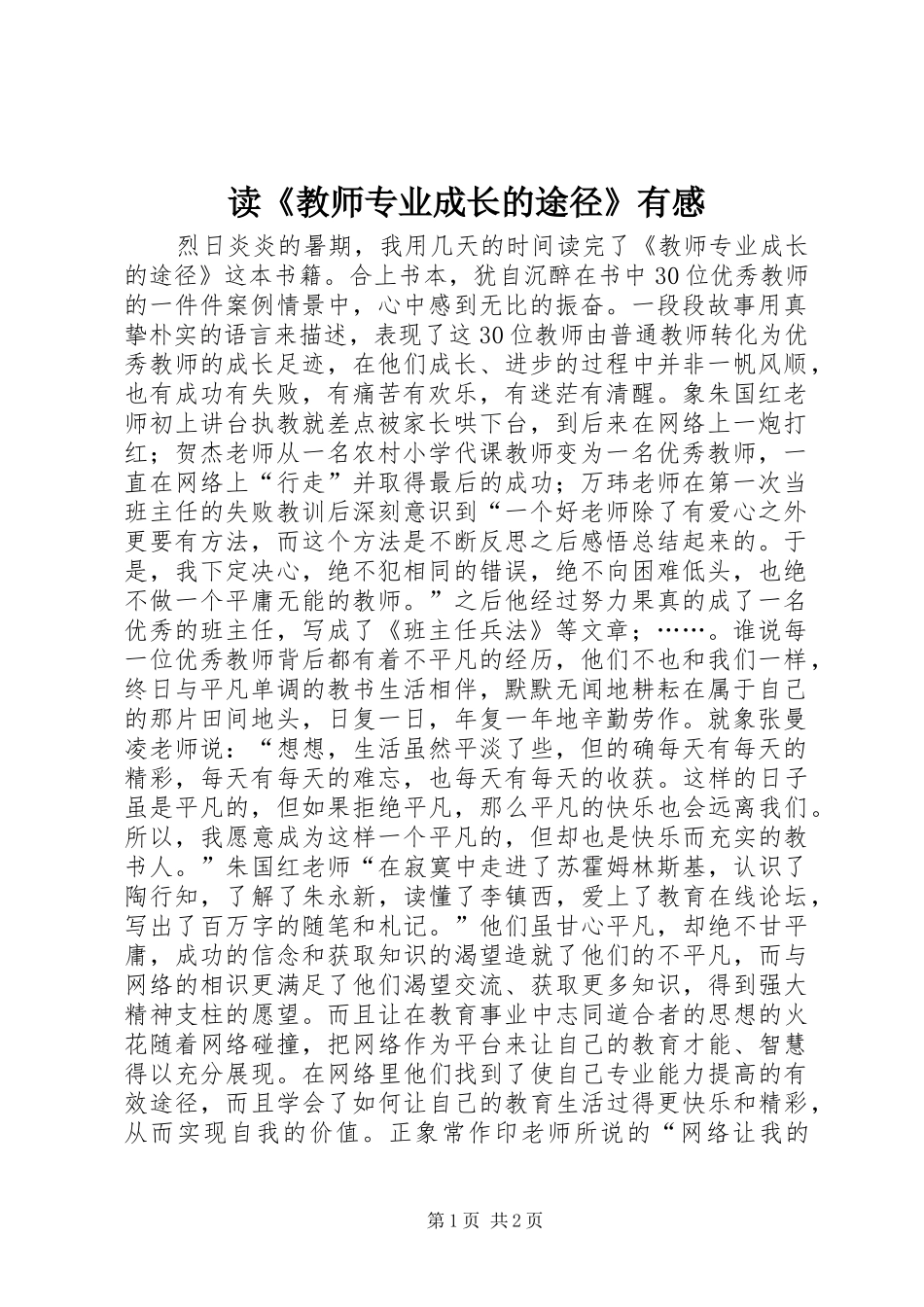 读教师专业成长的途径有感_第1页