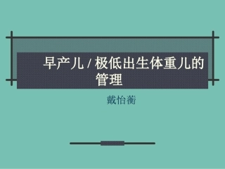 极低出生体重儿的管理