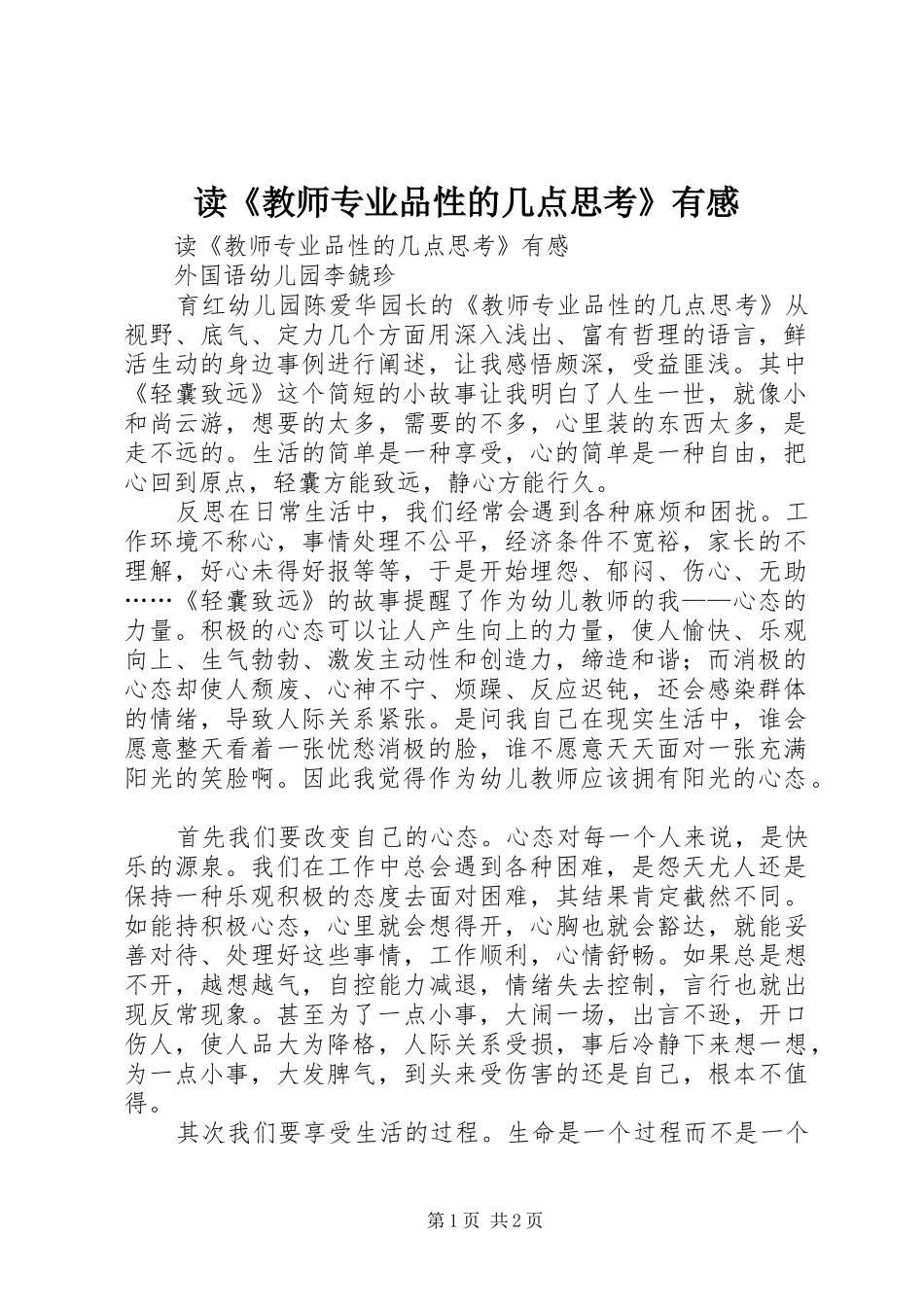 读教师专业品性的几点思考有感_第1页