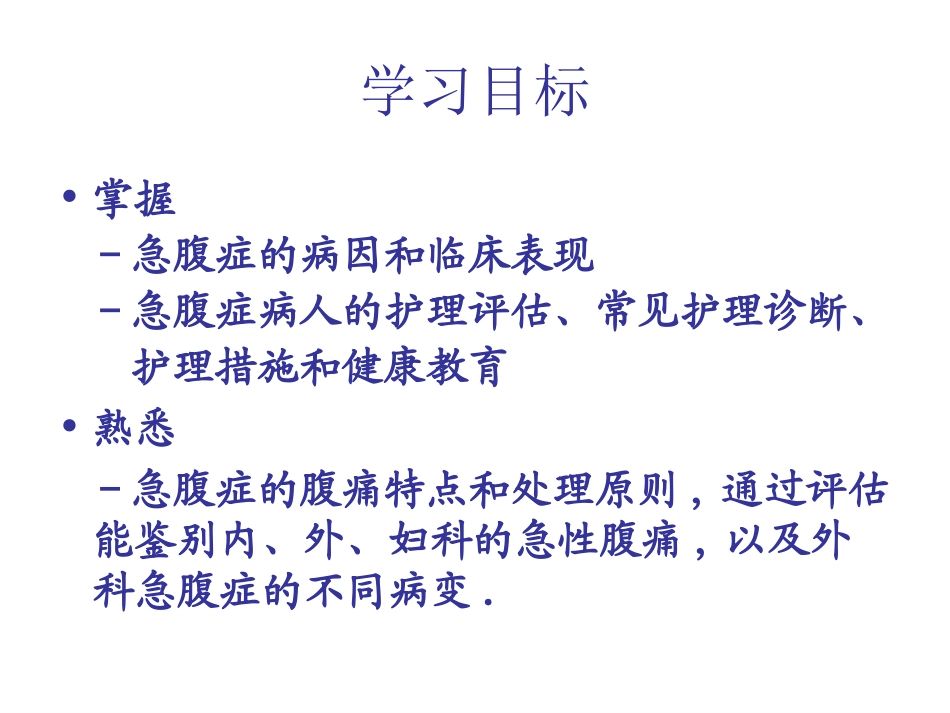 急腹症病人的护理_第3页