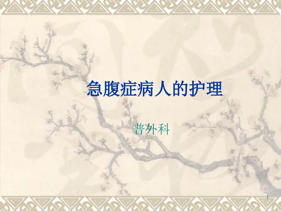 急腹症病人的护理新_第1页