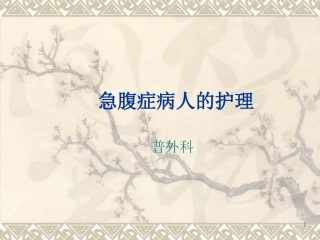 急腹症病人的护理新