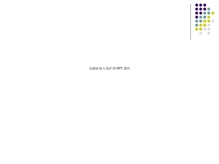 急腹症病人的护理优质课件