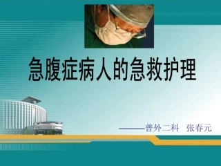 急腹症病人的急救护理