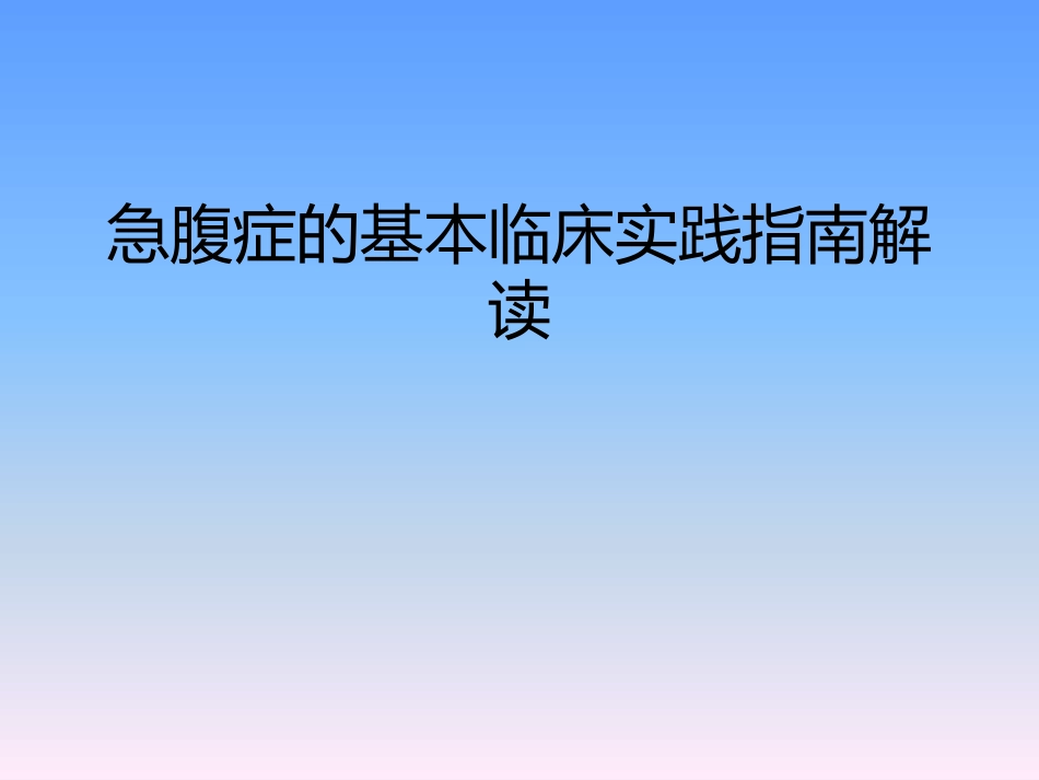 急腹症的基本临床实践指南解读_第1页
