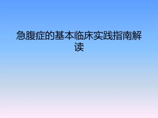 急腹症的基本临床实践指南解读
