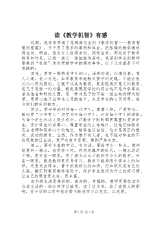 读教学机智有感