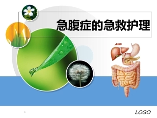 急腹症的急救护理