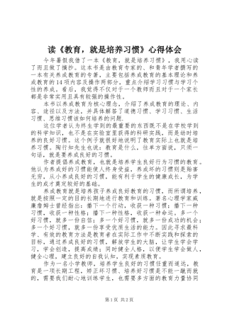 读教育，就是培养习惯心得体会