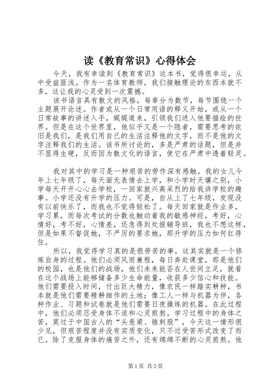 读教育常识心得体会_第1页