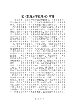 读教育从尊重开始有感