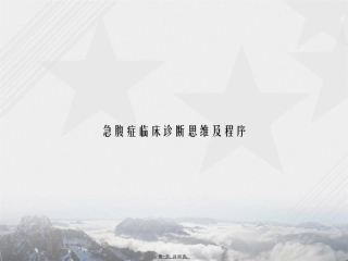 急腹症临床诊断思维及程序讲课文档