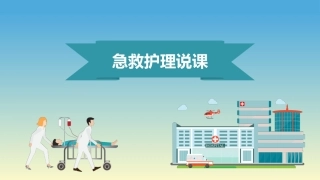 急救护理说课教学培训课件模板