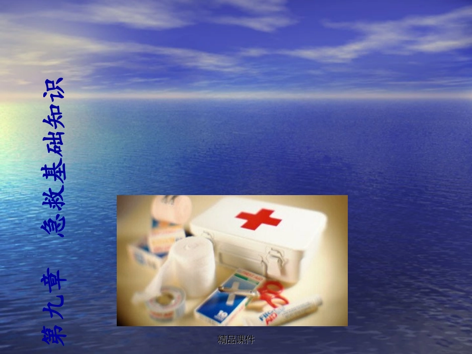 急救基础知识_第1页