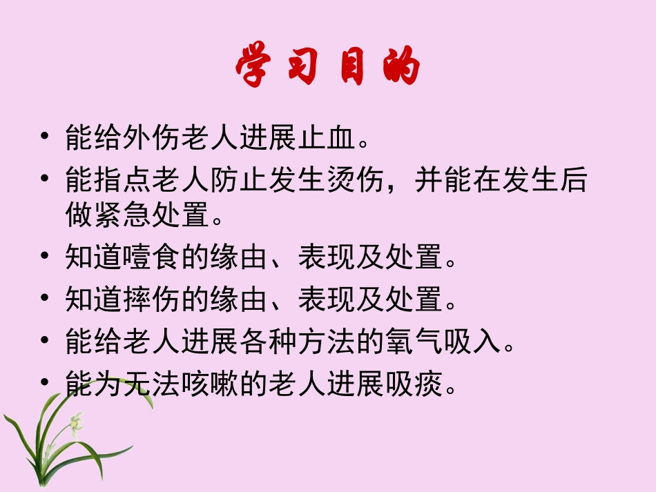 急救技术养老护理员课件_第2页