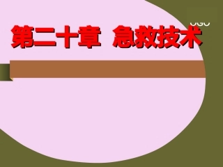 急救技术养老护理员课件