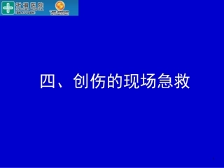 急救培训课件