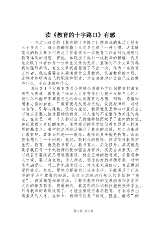 读教育的十字路口有感