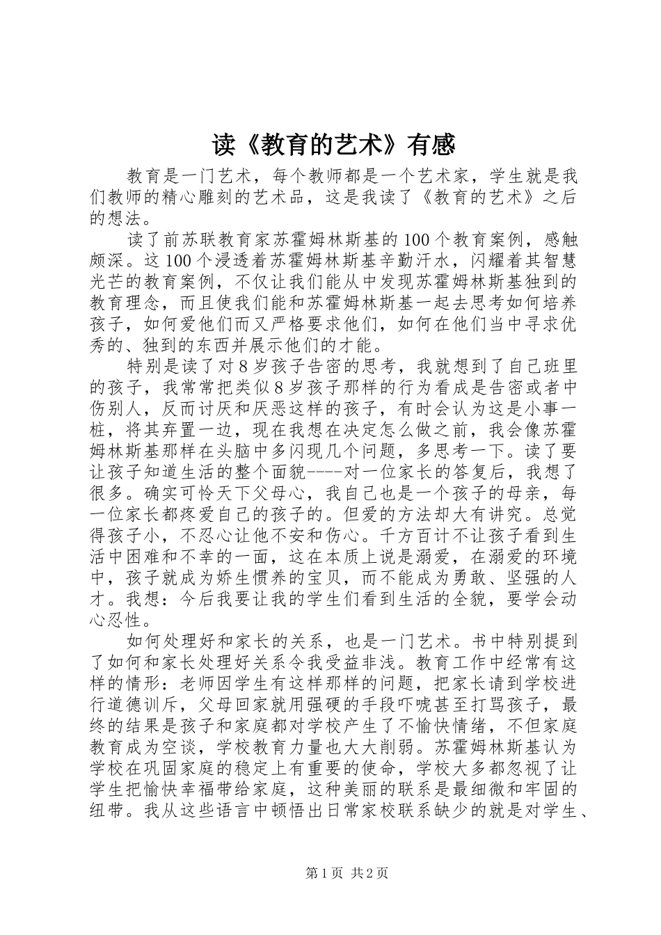 读教育的艺术有感_第1页