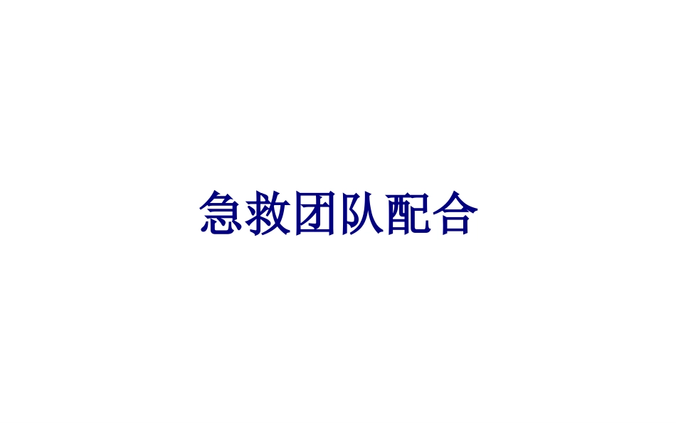 急救团队配合优质课件_第1页
