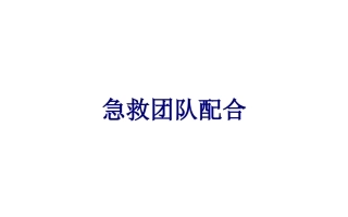 急救团队配合优质课件