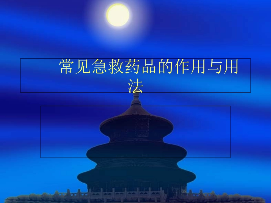 急救药品的作用与用法_第1页