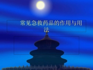急救药品的作用与用法