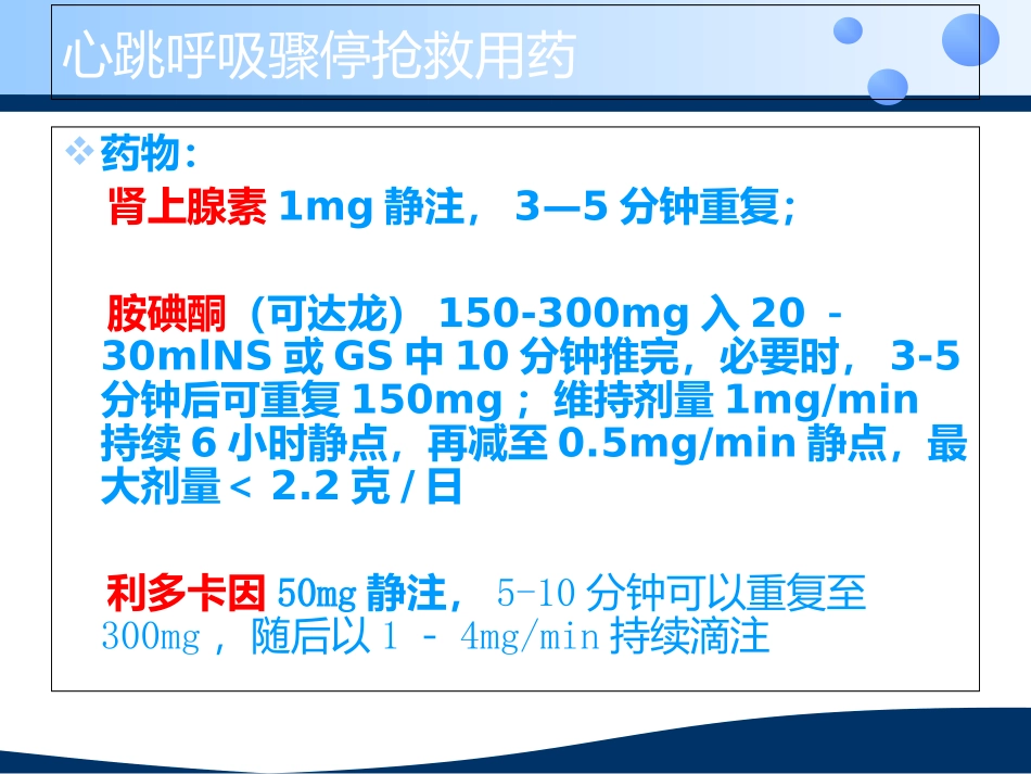 急救药物应用和医疗护理要点讲义_第3页
