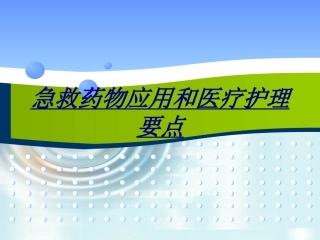 急救药物应用和医疗护理要点讲义