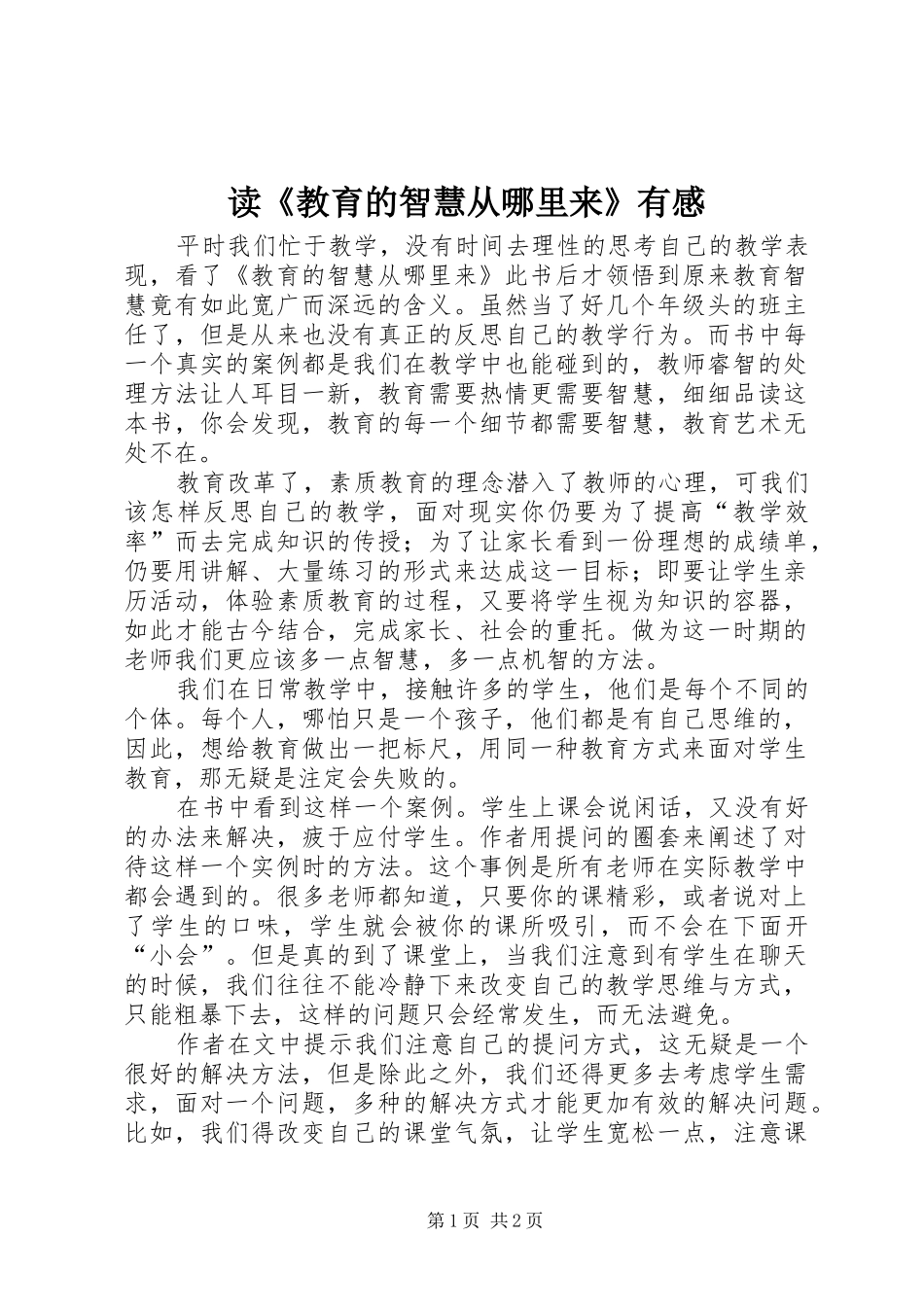 读教育的智慧从哪里来有感_第1页