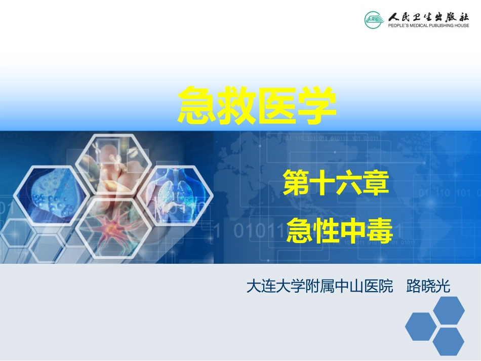急救医学急性毒品中毒_第1页