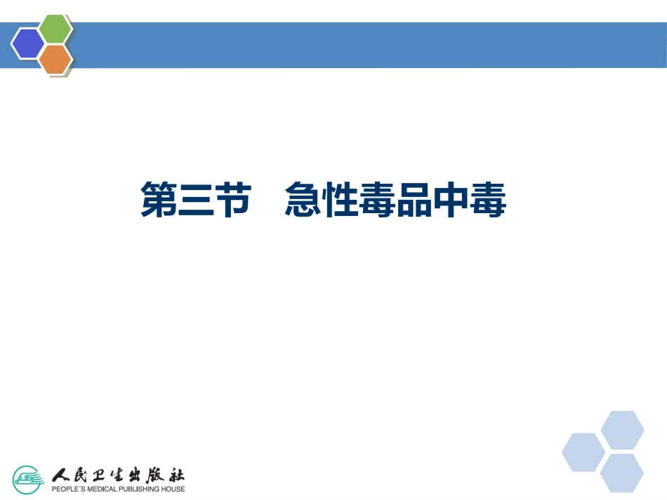 急救医学急性毒品中毒_第2页