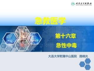 急救医学急性毒品中毒