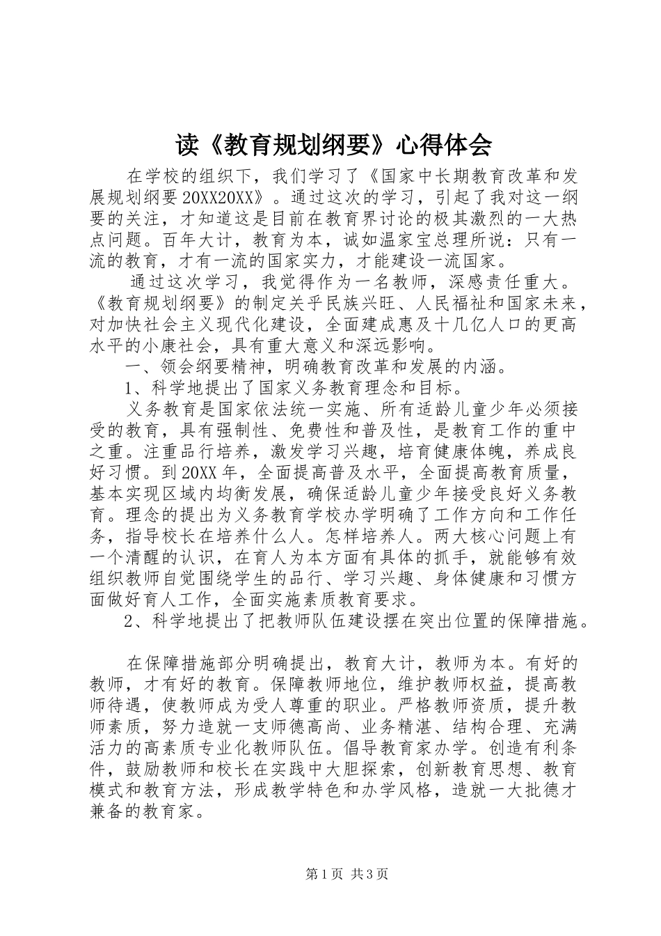 读教育规划纲要心得体会_第1页